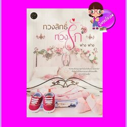 ทวงสิทธิ์ทวงรัก ฟาง ฟาง (Faang Faang) ทำมือ