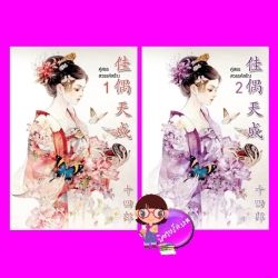 คู่สรรสวรรค์สร้าง เล่ม 1-2 (จบ) สือซื่อหลาง นวนิตา