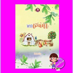 พาลเสน่หา โอบขวัญ เขียนฝัน ในเครือ ไลต์ ออฟ เลิฟ