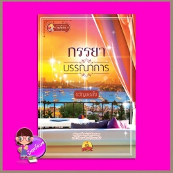 ภรรยาบรรณาการ ขวัญของใจ แสนรัก ในเครือ ไลต์ ออฟ เลิฟ Light of Love Books