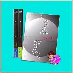 ชุด จิตรลิขิต-อรพิม-มณีสีเลือด(มือสอง) 3 เล่ม : 1.จิตรลิขิต 2.อรพิม 3.มณีสีเลือด จันทร์ฉาย ศรีคราม ณ บ้านวรรณกรรม