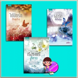 ชุด ความลับของผีเสื้อ(มือสอง) 3 เล่ม : 1.ใต้ปีกรักสีเพลิง 2.เงารักสีน้ำเงิน 3.เริงราตรีสีขาว สิริณ อสิตา ภาวิน อรุณ ในเครืออัมรินทร์