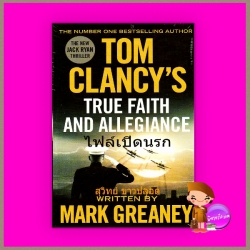 ไฟล์เปิดนรก Tom Clancy's True Faith and Allegiance Mark Greaney สุวิทย์ ขาวปลอด วรรณวิภา