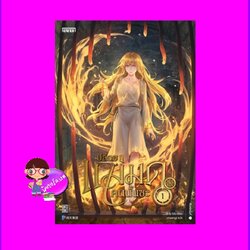 ปล่อยแม่มดคนนั้นซะ เล่ม 1 Release that Witch 放开那个女巫 Er Mu Enter books เอ็นเธอร์บุ๊คส์