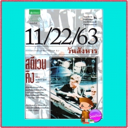 11/22/63 วันสังหาร สตีเฟน คิง Stephen King นาลันทา คุปต์ แพรว