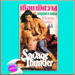 เถื่อนพิศวาส พิมพ์ 1 Savage Thunder (Wyoming #2) โจฮันนา ลินด์ซีย์(Johanna Lindsey) กฤติกา ฟองน้ำ