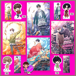 ครึ่งเซียนพาร์ตไทม์ เล่ม 1-4 (จบ) ลาเหมียนฮวาถังเตอะทู่จื่อ lilac