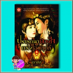 ปรารถนาดวงใจแห่งไอยคุปต์ (มือสอง) (สภาพ85-95%) เอเจลิส สวีทเลิฟ ในเครือ ดอกหญ้า