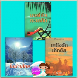 ในม่านไพร:เพลิงรักเท็กซัส:มนต์รักทะเลลึก Sinclair Sisters Trilogy Midnight Sun: Desert Heat: Deep Blue แคท มาร์ติน Kat Martin ญาดา แก้วกานต์
