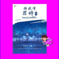 แผนลวงคดีรัก เล่ม 2 (4 เล่มจบ) 待我有罪时 ติงโม่ 丁墨 อรุณ
