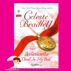 สื่อรักร้อยใจ ชุด เจ้าสาวหนีรัก 1 Devil in My Bed (The Runaway Brides) เซเลสต์ แบรดลีย์( Celeste Bradley) กัญชลิกา แก้วกานต์