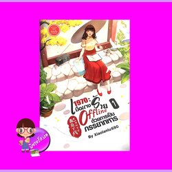 1970 : เมื่อนางร้าย Offline ด้วยการเป็นภรรยาทหาร เล่ม 1 Xiaolanlu690 ดีต่อใจ