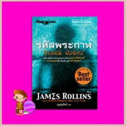 รหัสพระกาฬ Black Order (Sigma Force, #3) เจมส์ โรลลินส์ ( James Rollins)ไพบูลย์ สุทธิ นานมีบุ๊คส์ NANMEEBOOKS