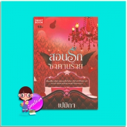 สอนรักซาตานร้าย ชุด ซาตานร้ายพ่ายรัก (มือสอง) เปมิกา สมาร์ทบุ๊ค SMARTBOOK