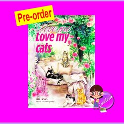 รักนี้ใหญ่โตโอฬาร (Pre-Order) Love me, love my cats ชาณา ทำมือ ^^หนังสือออก ธ.ค. 68 งดสั่งสินค้านี้ร่วมกับรายการอื่น
