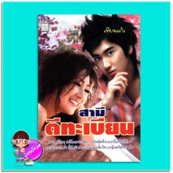 สามีตีทะเบียน (มือสอง) (สภาพ85-95%) เทียนแก้ว บงกช