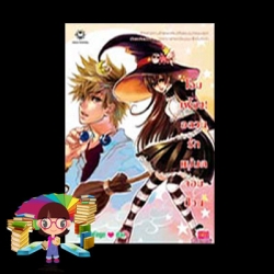 โอมเพี้ยง! อลวนรักแม่มดจอมป่วน The LittleFinger แจ่มใส