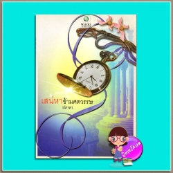 เสน่หาข้ามศตวรรษ(มือสอง) ปภาดา พลอยวรรณกรรม ในเครือ อินเลิฟ