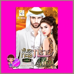 พันธะทะเลทรายเถื่อน ชุด สุดที่รัก กานต์มณี ไลต์ ออฟ เลิฟ