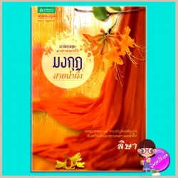 มงกุฏสายน้ำผึ้ง ชุด มายาดอกรัก ลิษา อรุณในเครืออมรินทร์