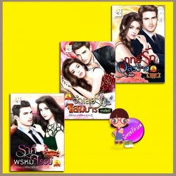 ชุด มาเฟียมหาเศรษฐี 3 เล่ม : ราคีพรหมจรรย์ จำเลยรักจอมมาร ฤทธิ์รักอสูรร้าย กัณฑ์กนิษฐ์ กานต์มณี อรอร ไลต์ ออฟ เลิฟ