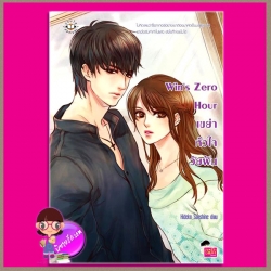 Win’s Zero Hour เขย่าหัวใจวัยฝัน ชุด Zero Hour ผู้แต่ง Hidek _Sunshine แจ่มใส Jamsai Love Series