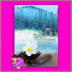 วุ่นนักรักเจ้าสาวมือสอง ช่อเอื้อง Power Love (ทำมือ)