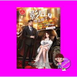 จักรพรรดินีการแสดงต้องการเกษียณ เล่ม 2 (จบ) ) Xiaolanlu69 ดีต่อใจ