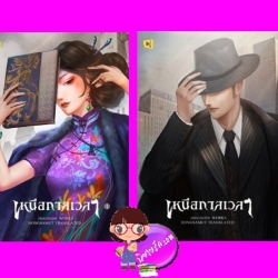 เหนือกาลเวลา 2 เล่มจบ 夜旅人 จ้าวชีซือ Hongsamut ห้องสมุด