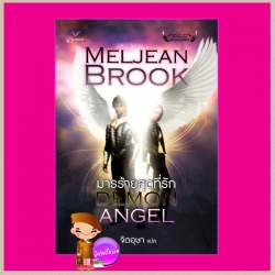 มารร้ายสุดที่รัก ชุดเทพบุตรผู้พิทักษ์ Demon Angel (Guardians) เมลจีน บรูค (Meljean Brook) จิตอุษา Grace เกรซ