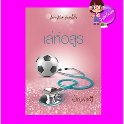 เล่ห์อสูร (รีพริ้นท์) ชุด Love Kick เตะรักใส่ใจ อัญพัชญ์ ทำมือ