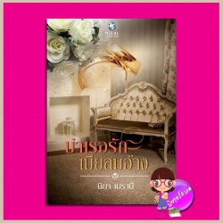 บำเรอรักเมียสมอ้าง นิยา เบรานี่ พลอยวรรณกรรม ในเครือ อินเลิฟ