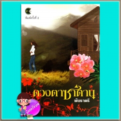 ดวงตาซาตาน (มือสอง) (สภาพ85-95%) พันราตรี โอลีพ Olive
