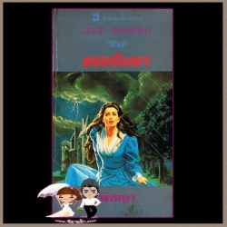 แรงริษยา ชุดแรงริษยา1 The Bride จูลี การ์วูด Julie Garwood พิชญา แก้วกานต์