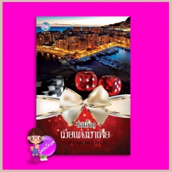 เมียแต่งมาเฟีย (รีพริ้นท์) The Tyrant's Bride ช่อเอื้อง Power Love