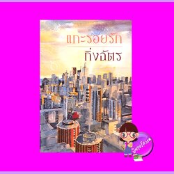 แกะรอยรัก กิ่งฉัตร ลูกองุ่น