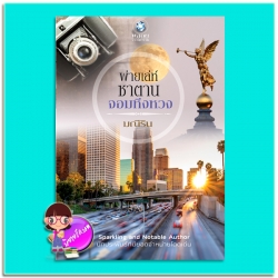 พ่ายเล่ห์ซาตานจอมหึงหวง (มือสอง) มณีริน พลอยวรรณกรรม ในเครือ อินเลิฟ