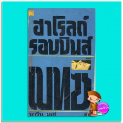 เบทซี่ The Betsy ฮาโรลด์ รอบบินส์ Harold Robbins นารีน เมย์ วินนิ่งพับลิเคชั่น