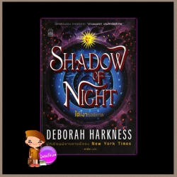 ใต้เงารัตติกาล Shadow of Nightเดอเบอราห์ ฮาร์คเนส ( Deborah Harkness) พามิลา เนชั่นบุ๊คส์