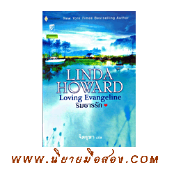 ริมธารรัก Loving Evangeline Linda Howard จิตอุษา แก้วกานต์