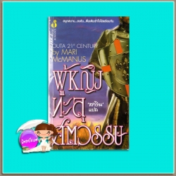 ผู้หญิงทะลุศตวรรษ Outa 21st Century Mari McManus สาริน ฟองน้ำ