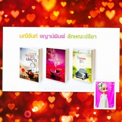ชุด ทนายเล่ห์รัก กฤษณามันตรา ใจเผลอรัก 3 เล่ม มณีจันท์ ชญาน์พิมพ์ ลักษณะปรีชา พิมพ์คำ Pimkham ซูการ์บีท Sugar Beat ในเครือ สถาพรบุ๊คส์