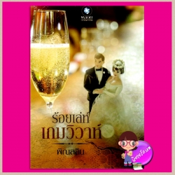 ร้อยเล่ห์เกมวิวาห์ พิณลลิน พลอยวรรณกรรม ในเครือ อินเลิฟ