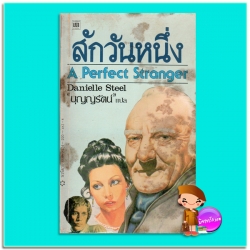 สักวันหนึ่ง A Perfect Stranger แดเนียล สตีล (Danielle Steel) บุญญรัตน์ บรรณกิจ