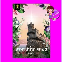 เคหาสน์นางคอย พิมพ์ครั้งที่ 7 พงศกร กรู๊ฟ พับลิชชิ่ง Groove Publishing