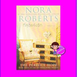 ที่สุดแห่งรัก ชุด อินน์บูนส์โบโร 3 นอร่า โรเบิร์ตส์ แก้วกานต์