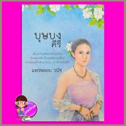 บุษบงคีรี แพรพลอย วนัช ทำมือ