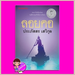 ลอยคอ(สภาพ95-99%) ประภัสสร เสวิกุล นานมีบุ๊คส์ NANMEEBOOKS