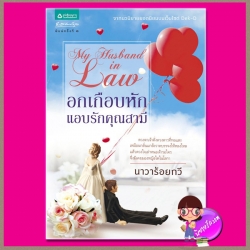อกเกือบหักแอบรักคุณสามี My Husband in Law นาวาร้อยกวี อรุณ ในเครือ อมรินทร์