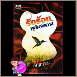 รักร้อนเพลิงพิศวาส อัญญาณี ทวีสาส์น